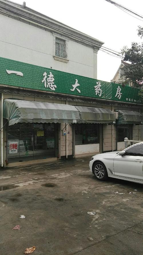 一德大药房
