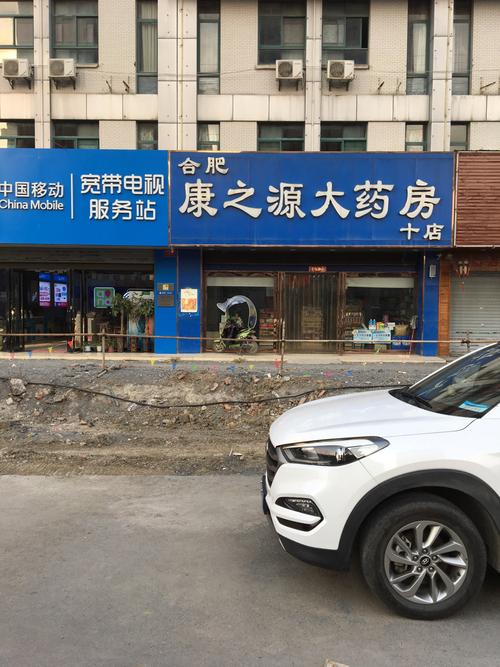 查看安徽康之源大药房连锁有限责任公司