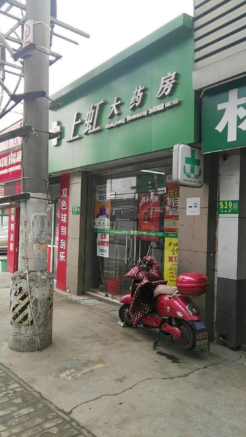 上虹大药房