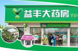 湖南益丰大药房医药连锁